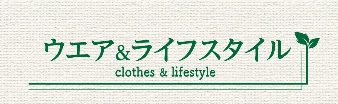 ウエア＆ライフスタイル