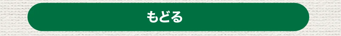 もどる
