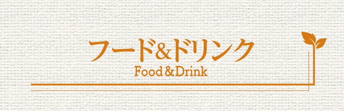 フード&ドリンク