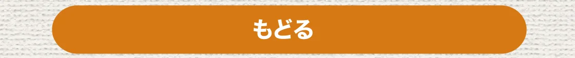 もどる