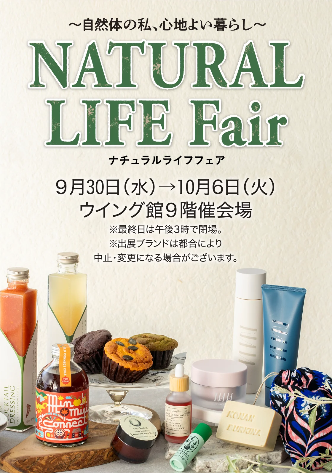 ナチュラルライフフェア