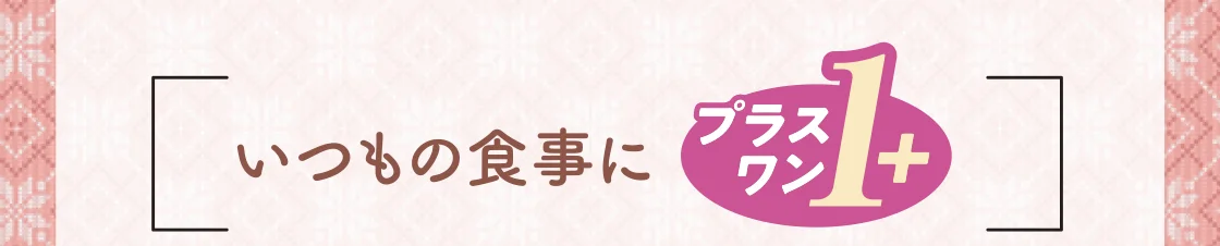 いつもの食事にプラスワン