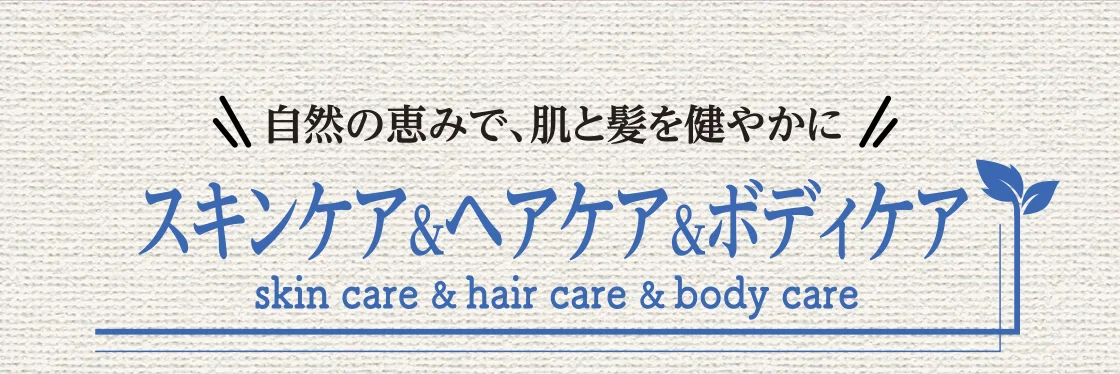 スキンケア＆ヘアケア＆ボディケア