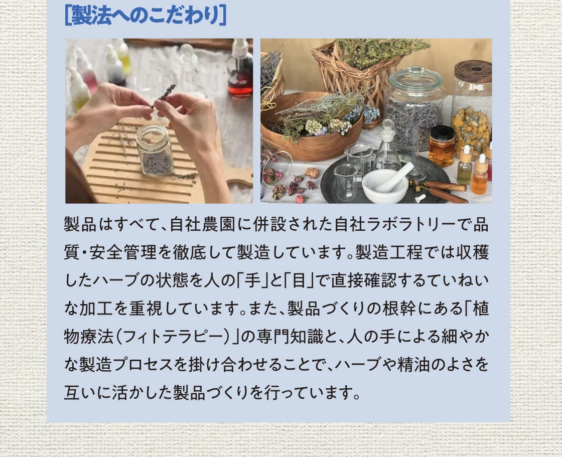 ［製法へのこだわり］