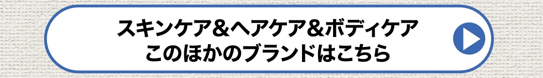 スキンケア&ヘアケア&ボディケア このほかのブランドはこちら
