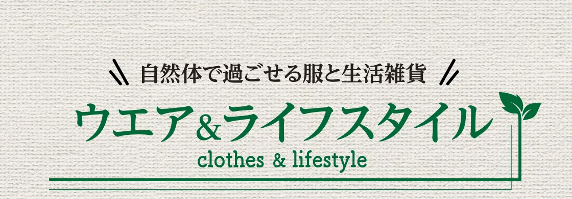 ウエア＆ライフスタイル