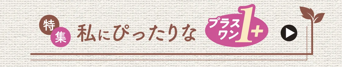 特集 私にぴったりなプラスワン