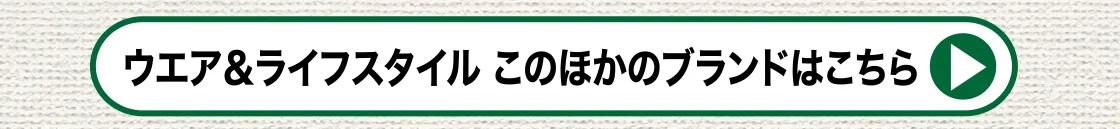ウエア＆ライフスタイル このほかのブランドはこちら
