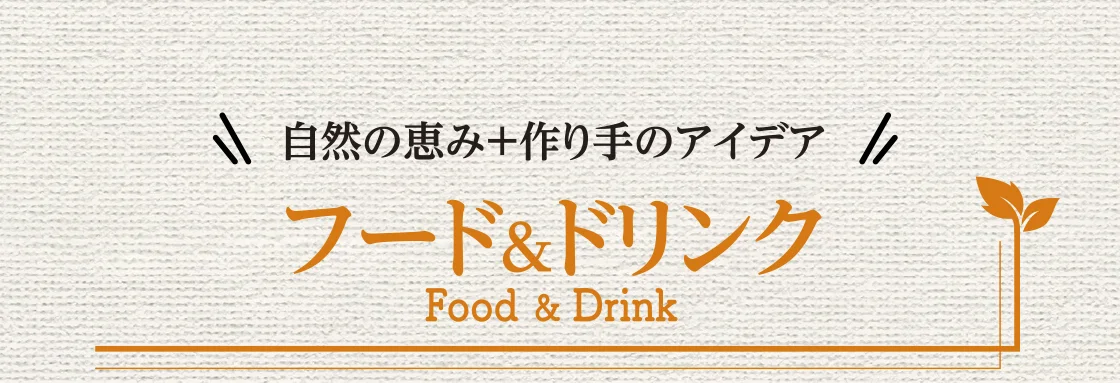 フード&ドリンク
