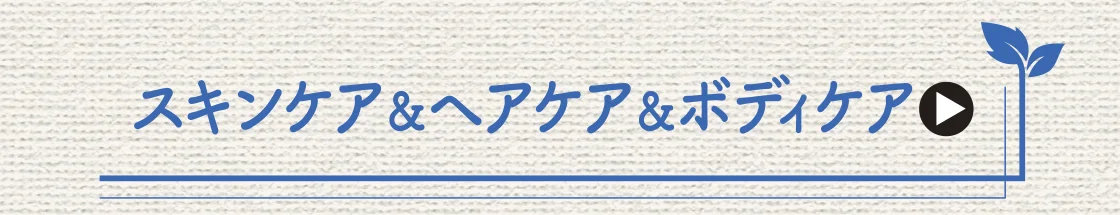 スキンケア＆ヘアケア＆ボディケア