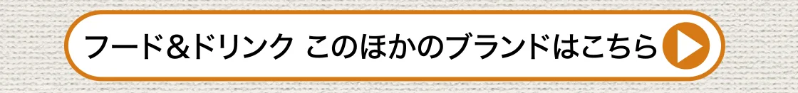 フード＆ドリンク このほかのブランドはこちら