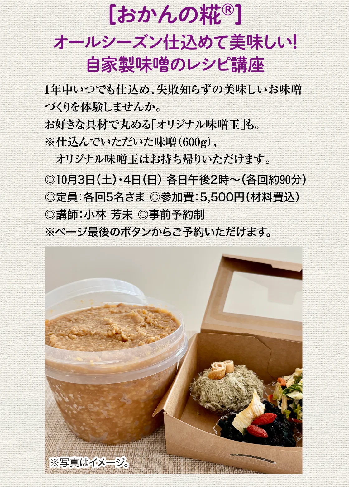 ［おかんの糀®］オールシーズン仕込めて美味しい！自家製味噌のレシピ講座