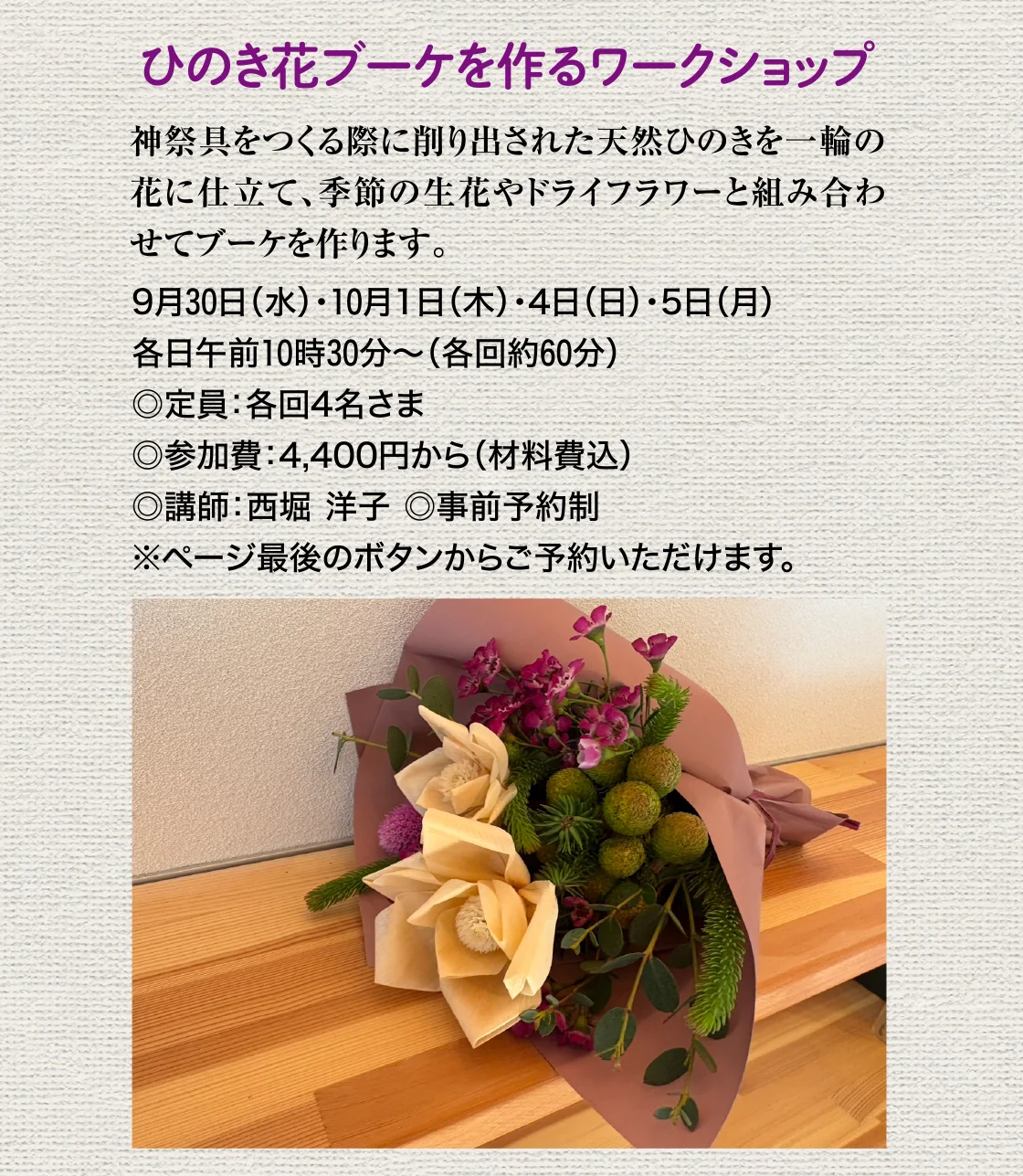 ひのき花ブーケを作るワークショップ