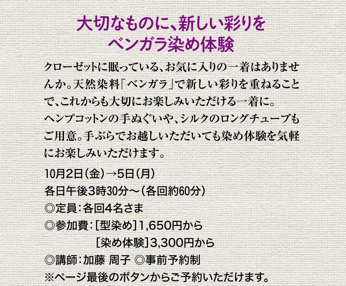 大切なものに、新しい彩りをベンガラ染め体験