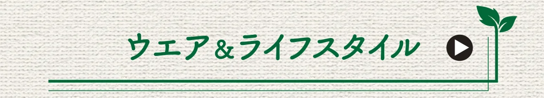ウエア＆ライフスタイル