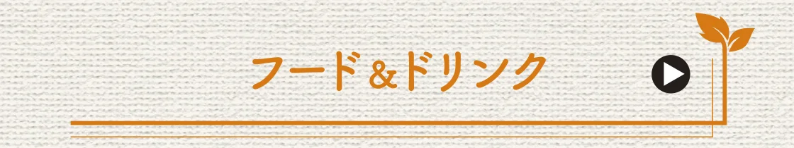 フード＆ドリンク