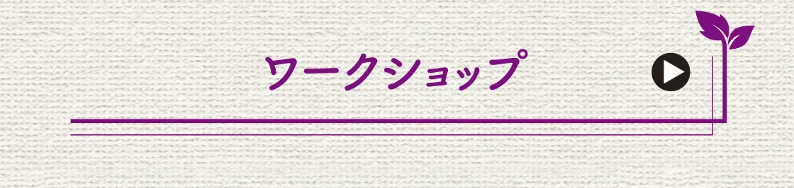 ワークショップ