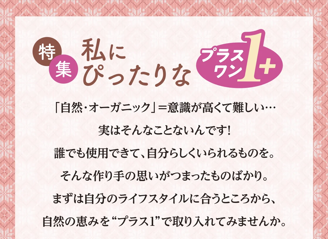 特集 私にぴったりなプラスワン