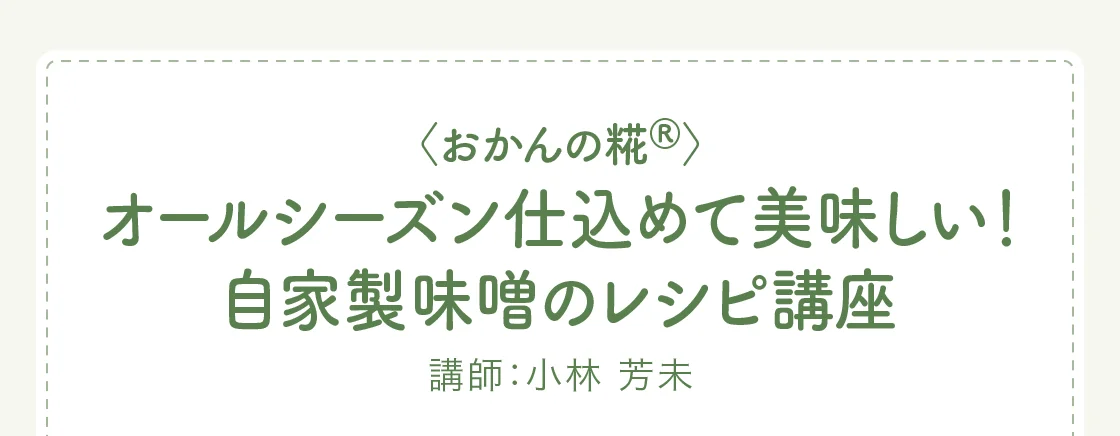 〈おかんの糀®〉オールシーズン仕込めて美味しい！自家製味噌のレシピ講座