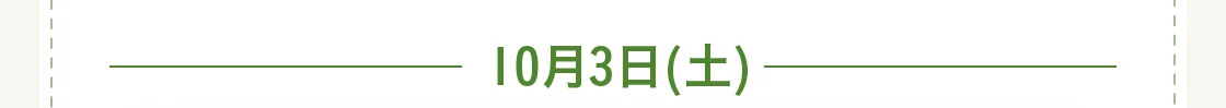 10月3日(土)