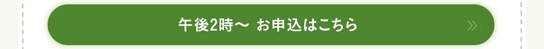 午後2時～ お申込はこちら