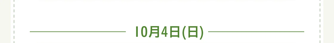 10月4日(日)