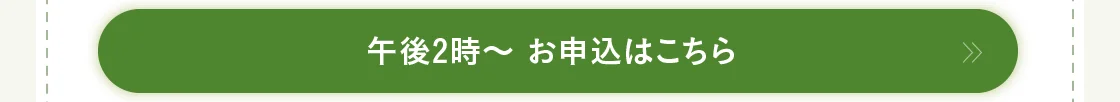 午後2時～ お申込はこちら