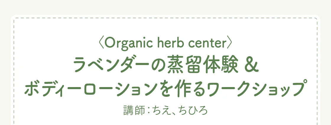 〈Organic herb center〉ラベンダーの蒸留体験&ボディーローションを作るワークショップ
