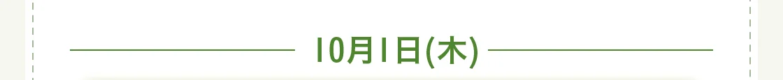 10月1日(木)
