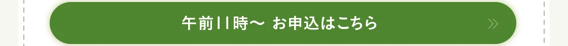 午前11時～ お申込はこちら