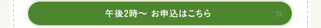 午後2時～ お申込はこちら