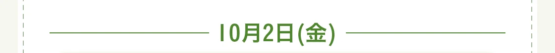 10月2日(金) 