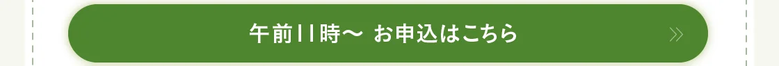 午前11時～ お申込はこちら