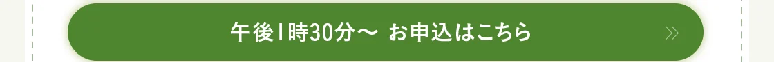 午後1時30分～ お申込はこちら
