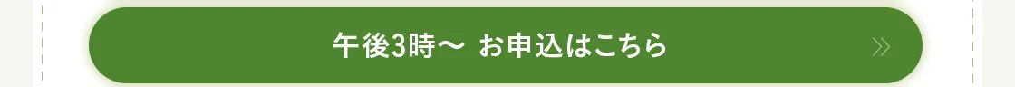 午後3時～ お申込はこちら