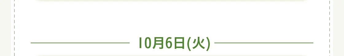 10月6日(火)