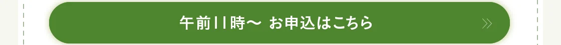 午前11時～ お申込はこちら