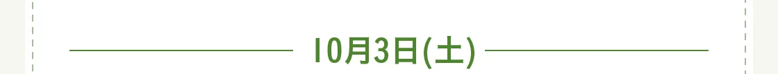 10月3日(土)