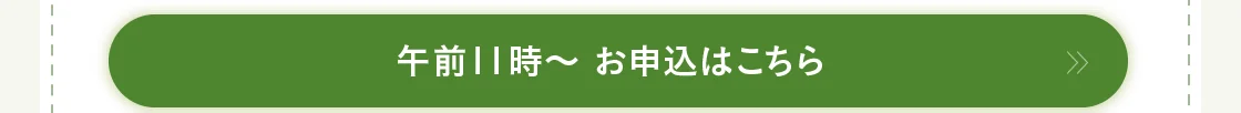 午前11時～ お申込はこちら