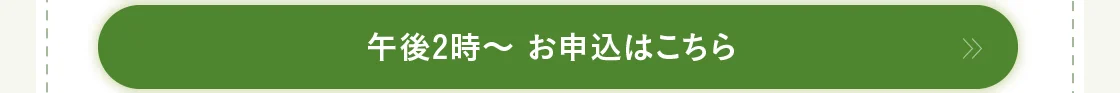 午後2時～ お申込はこちら
