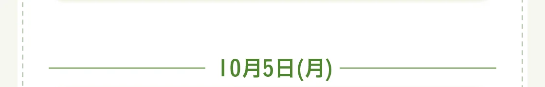 10月5日(月)