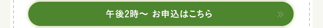 午後2時～ お申込はこちら