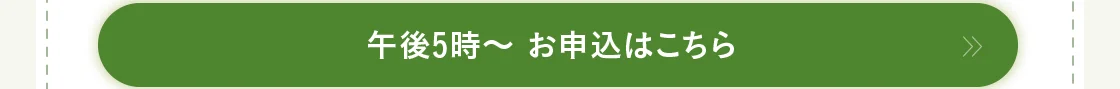 午後5時～ お申込はこちら