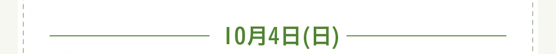 10月4日(日)