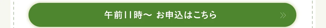 午前11時～ お申込はこちら