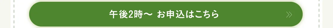 午後2時～ お申込はこちら