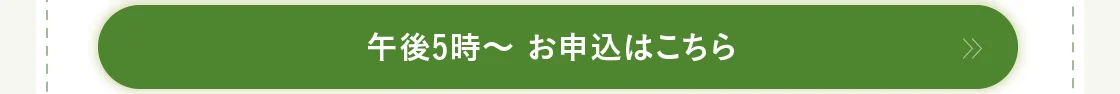 午後5時～ お申込はこちら