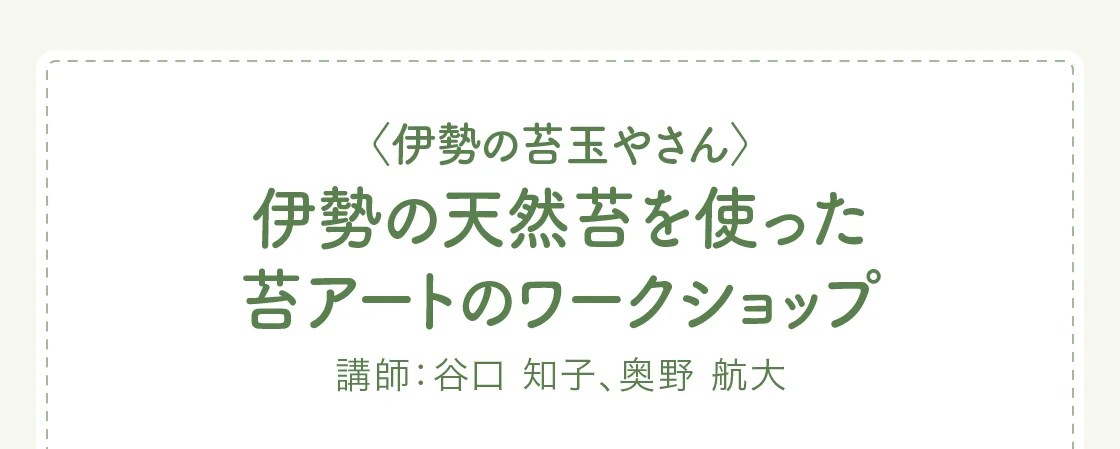 〈伊勢の苔玉やさん〉伊勢の天然苔を使った苔アートのワークショップ