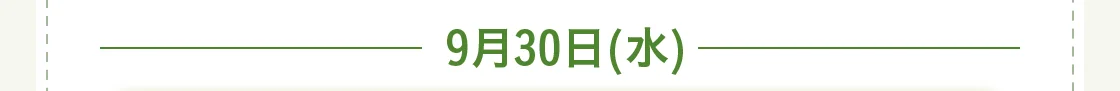 9月30日(水)