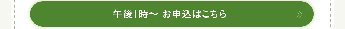 午後1時～ お申込はこちら